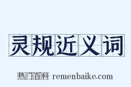 灵规近义词是什么意思的图片